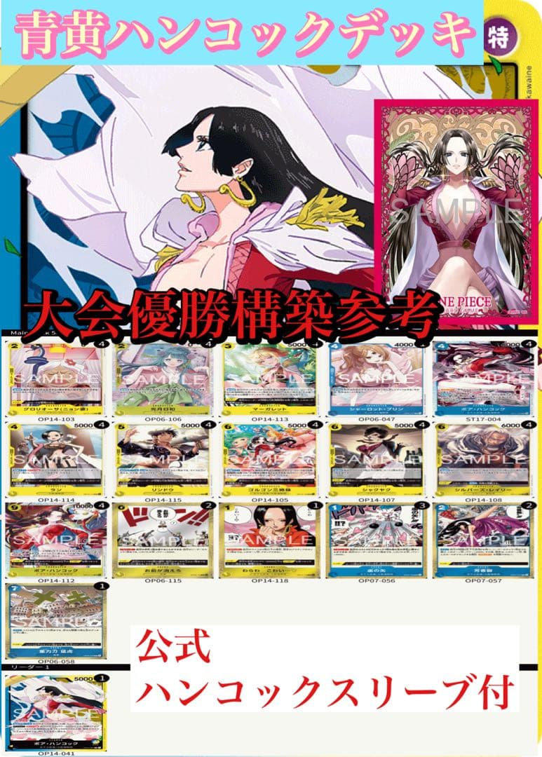 ワンピースカード　大会優勝構築　青黄ハンコックデッキ　公式スリーブ付き