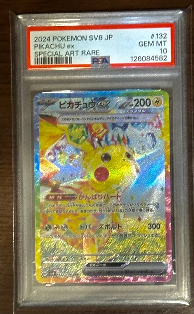 ポケモンカード ピカチュウ ex SAR SV8 132/106 PSA 10