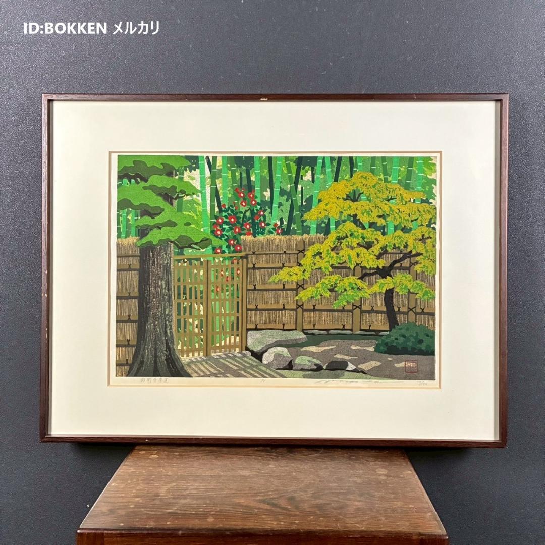 井堂雅夫「銀閣寺参道」木版画 直筆サイン入り 1993年 額縁入 京都風景画