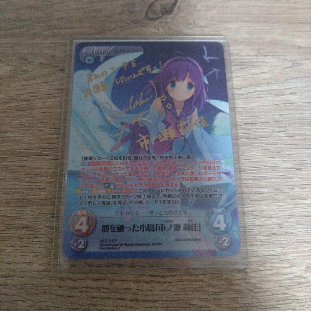 殻を破った小鳥「市ノ瀬莉佳」 Chaos TCG sp サイン