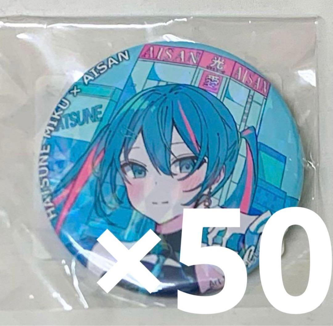 初音ミク 愛三電機 電気 缶バッジ 50個セット AISAN コラボ 初音ミク × 愛三電機 コラボグッズ 受注販売について | AISAN eショップ