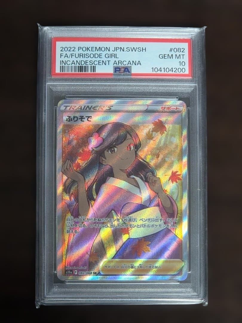 27日までの限定出品☆キリ番 PSA10 ふりそで SR