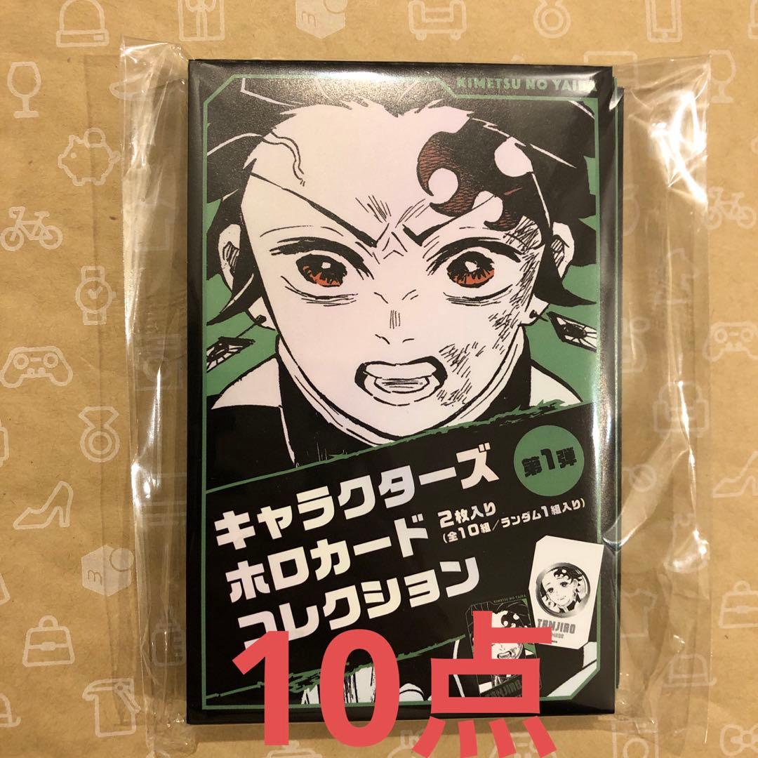 鬼滅の刃　ホロカードコレクション　未開封10点 鬼滅の刃 ホロカードコレクション 未開封10点② 鬼滅の刃