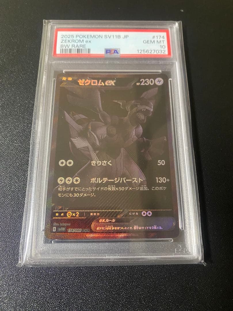 【PSA10】ゼクロム ex BWR 174/086 ブラックボルト