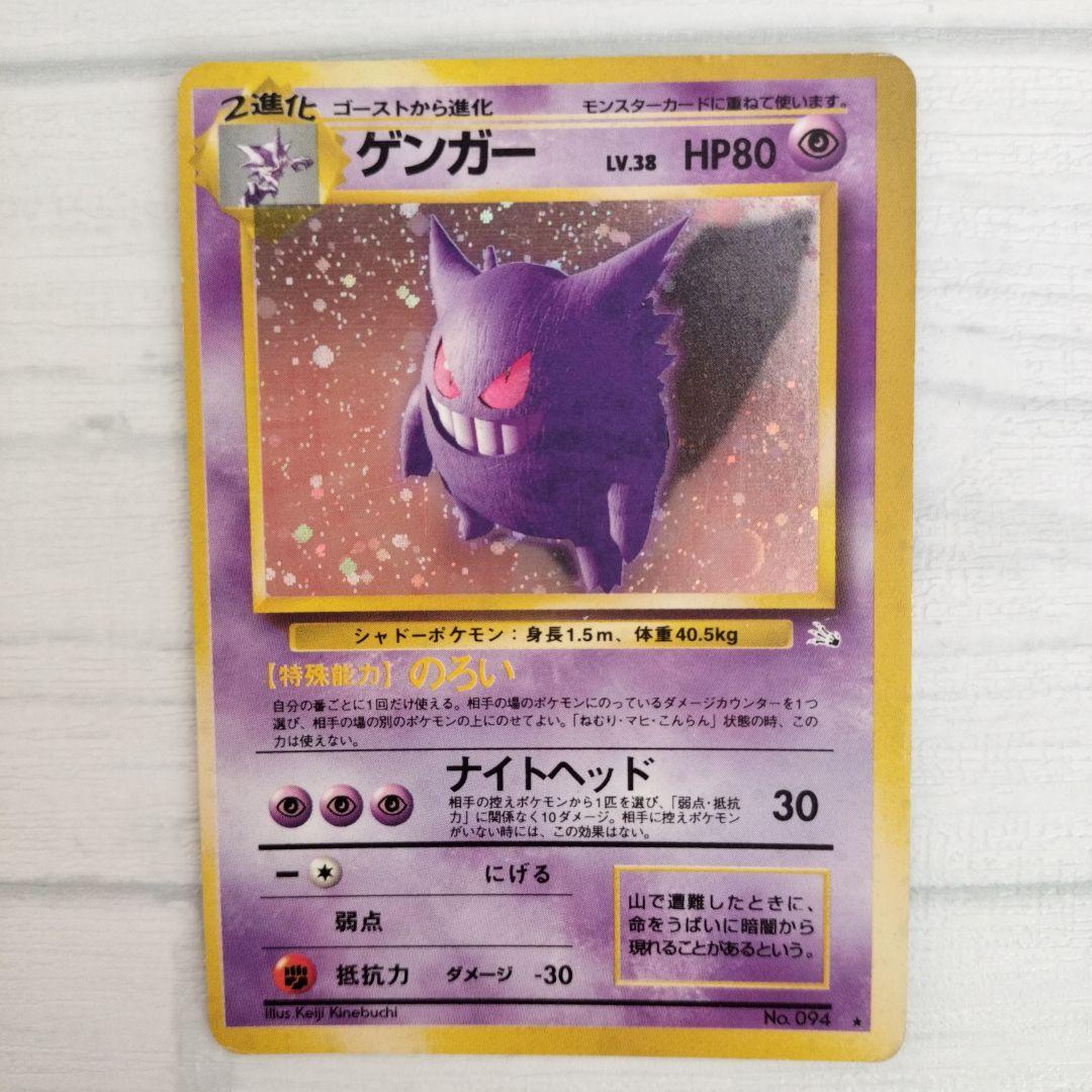 ポケモンカード、旧裏、ゲンガー