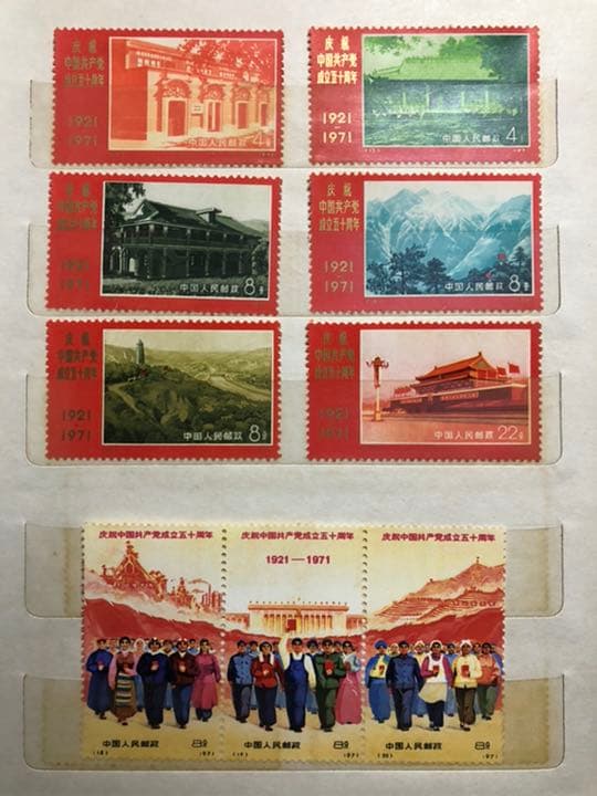 革4　中国共産党50周年　1971年　未使用切手　全9枚セット
