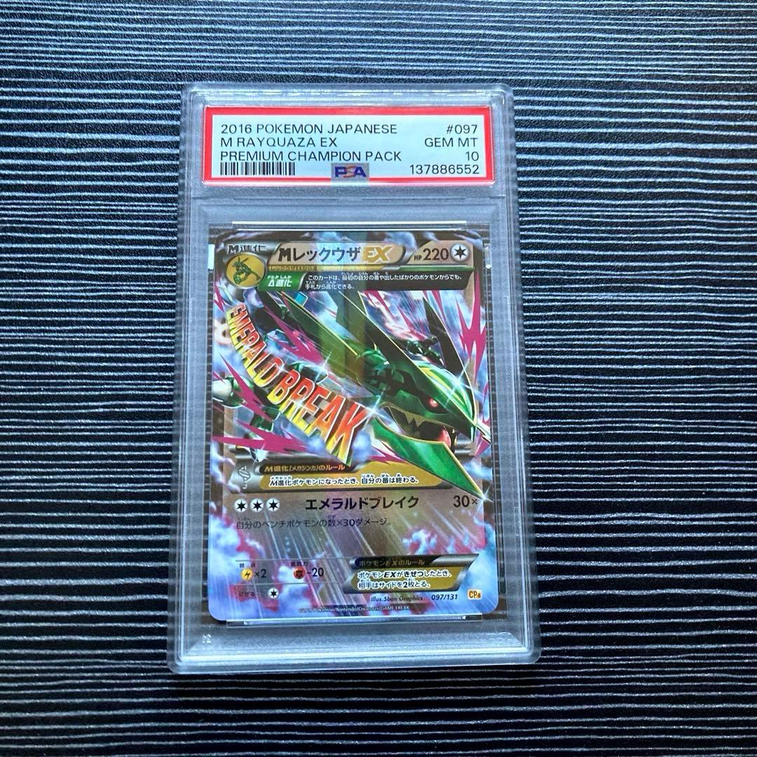 MレックウザEX 097/131 CP4 PSA10