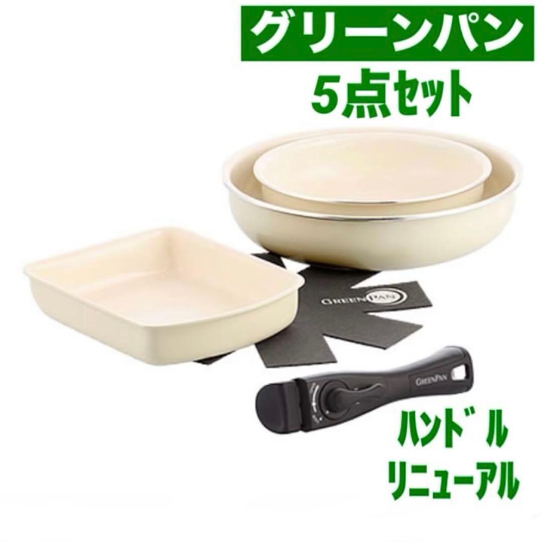 グリーンパン クリックシェフ 5点セット※ハンドル:リニューアル【新品・未使用】
