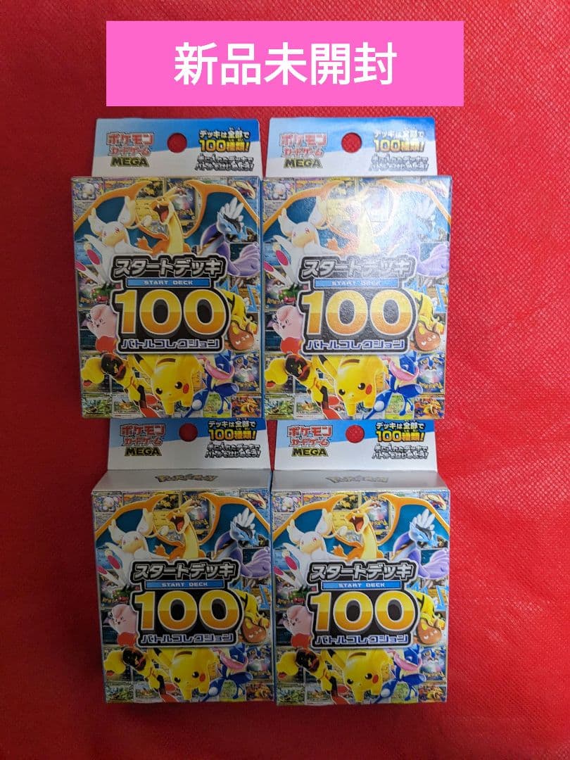 ポケモンカードMEGA スタートデッキ100 バトルコレクション 4個セット ポケカ』新商品「スタートデッキ100 バトルコレクション」12月19日発売