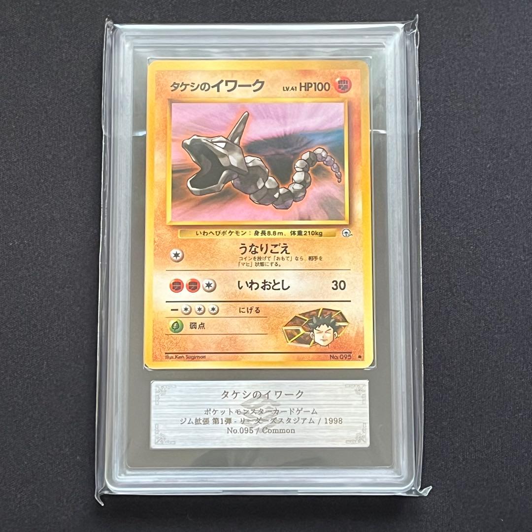 ARS10】ポケモンカード 旧裏 タケシのイワーク ジム拡張 鑑定書付き
