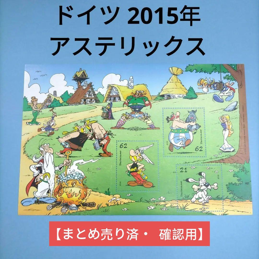 2708 外国切手 ドイツ 2015年 アステリックス 小型シート 未使用