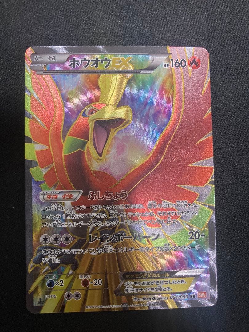ポケモンカードゲーム ホウオウEX SR BW5 1ED
