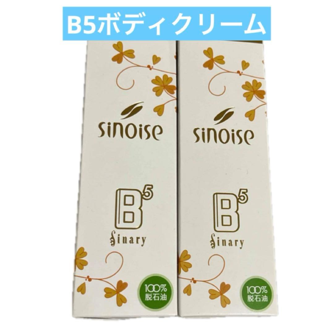 ◯シナリー化粧品 シノワーズB5(ボディクリーム)×2 新品未使用