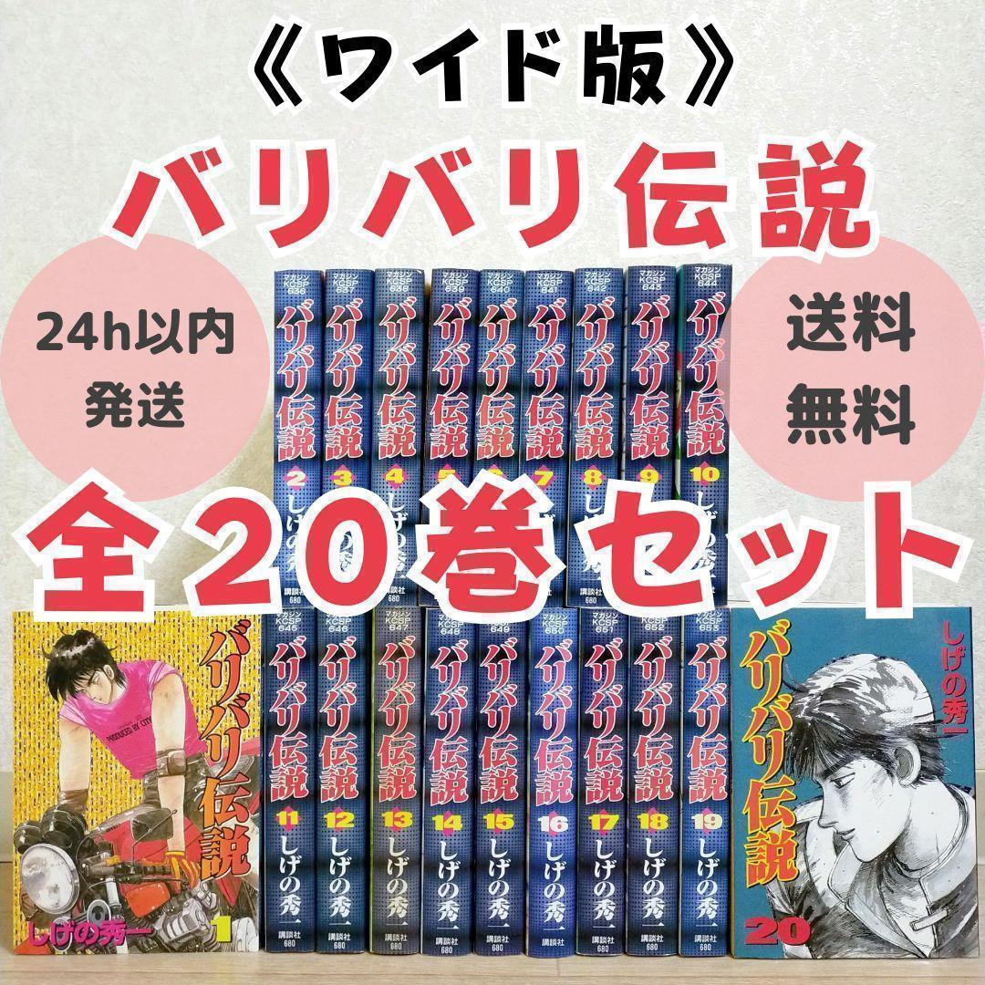 【即日発送】バリバリ伝説 ワイド版 1~20巻 全巻セット しげの秀一【送料込】