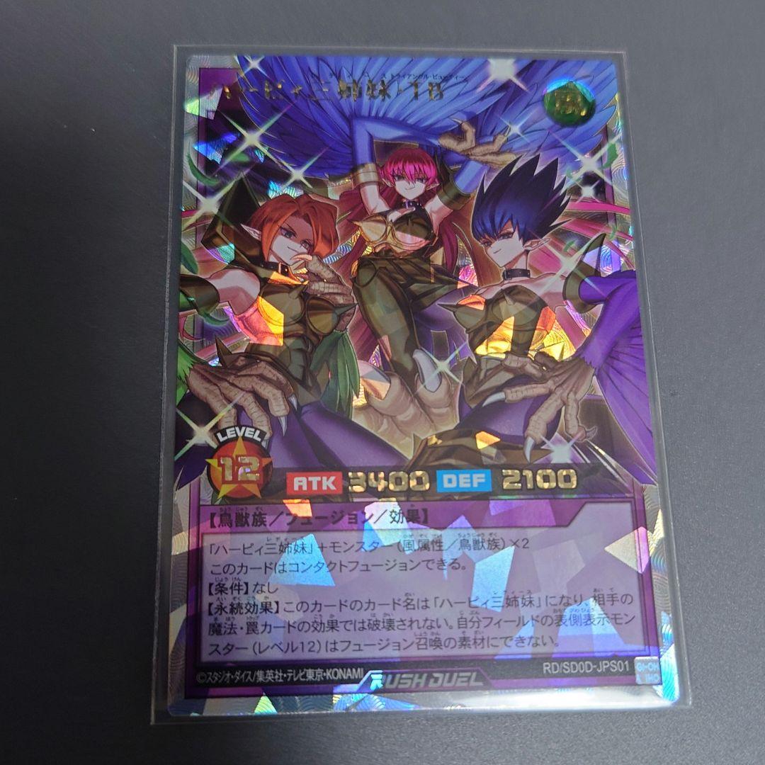 遊戯王ラッシュデュエル ハーピィ三姉妹・TB　オーバーラッシュレア