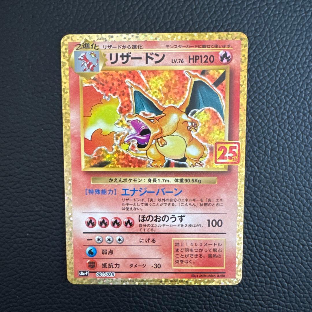 《極美品》リザードン (25th)PROMO 001/025