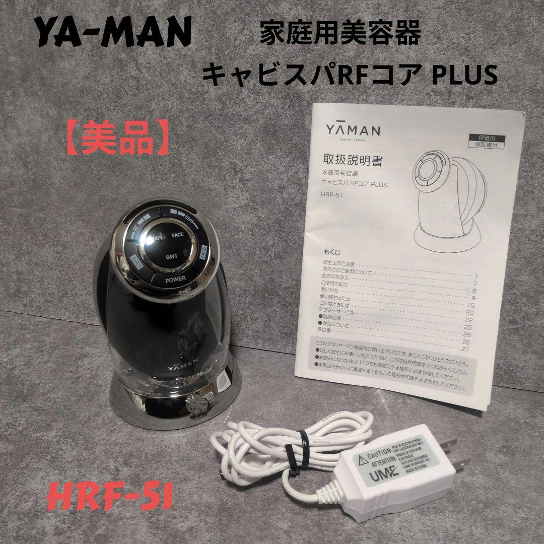 YA-MAN 家庭用美容器　キャビスパRFコア　PLUS　HRF-51 美品 月額5,000円レンタルプラン：ヤーマン（YA-MAN)キャビスパRFコア PLUS