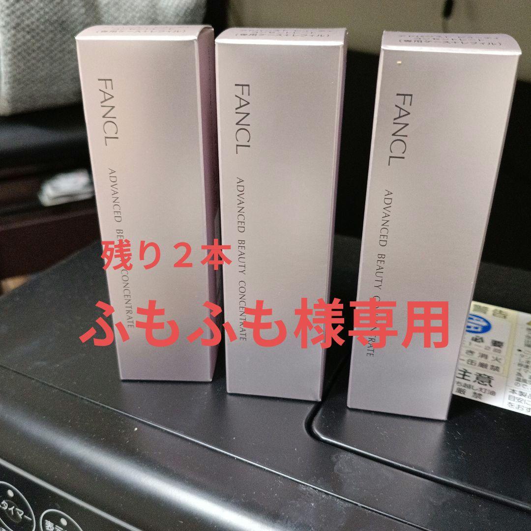ファンケル FANCL アドバンスト ビューティ コンセントレート18ml