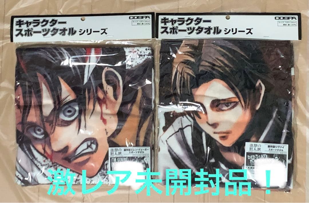 激レア未開封美品！進撃の巨人　巨人展グッズ　タオル　エレン　リヴァイ 進撃の巨人展 公式限定グッズ