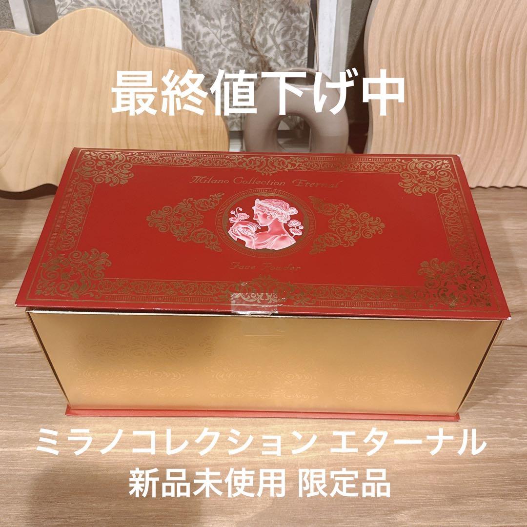 値下げ⏱新品未開封 【レア限定商品】Kanebo カネボウ ミラノコレクション