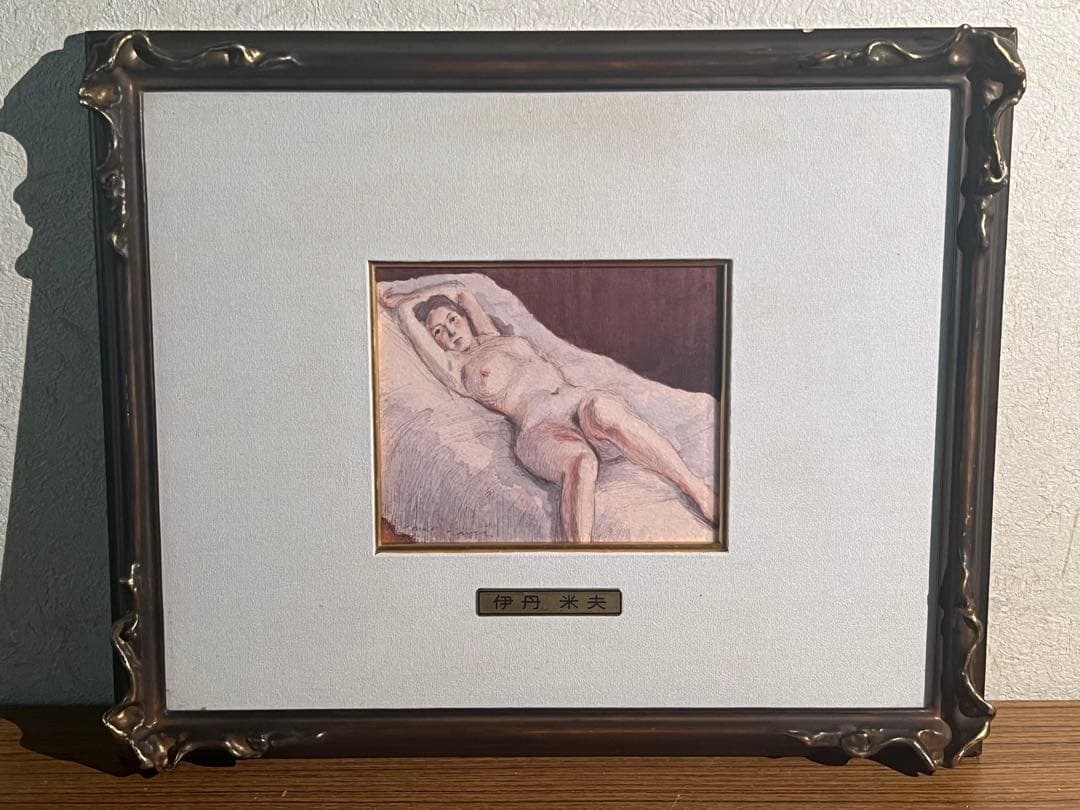 伊丹米夫 裸体画 鉛筆画