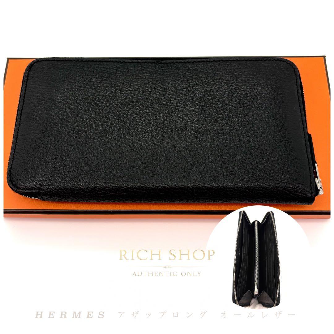 HERMES エルメス アザップロング ブラック シェブルミゾル　オールレザー