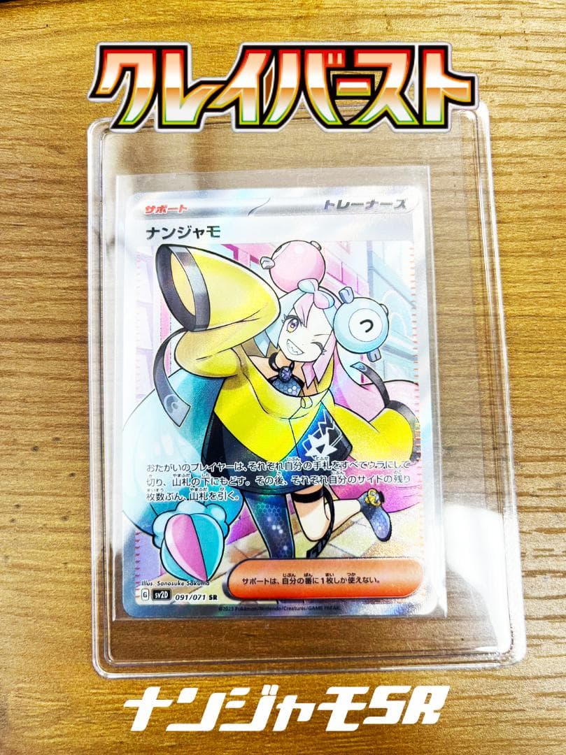 ポケモンカード クレイバースト ナンジャモ SR