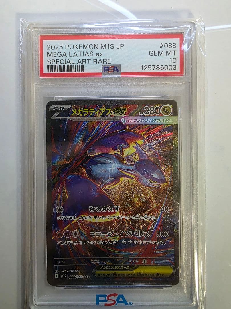 メガラティアスex psa10