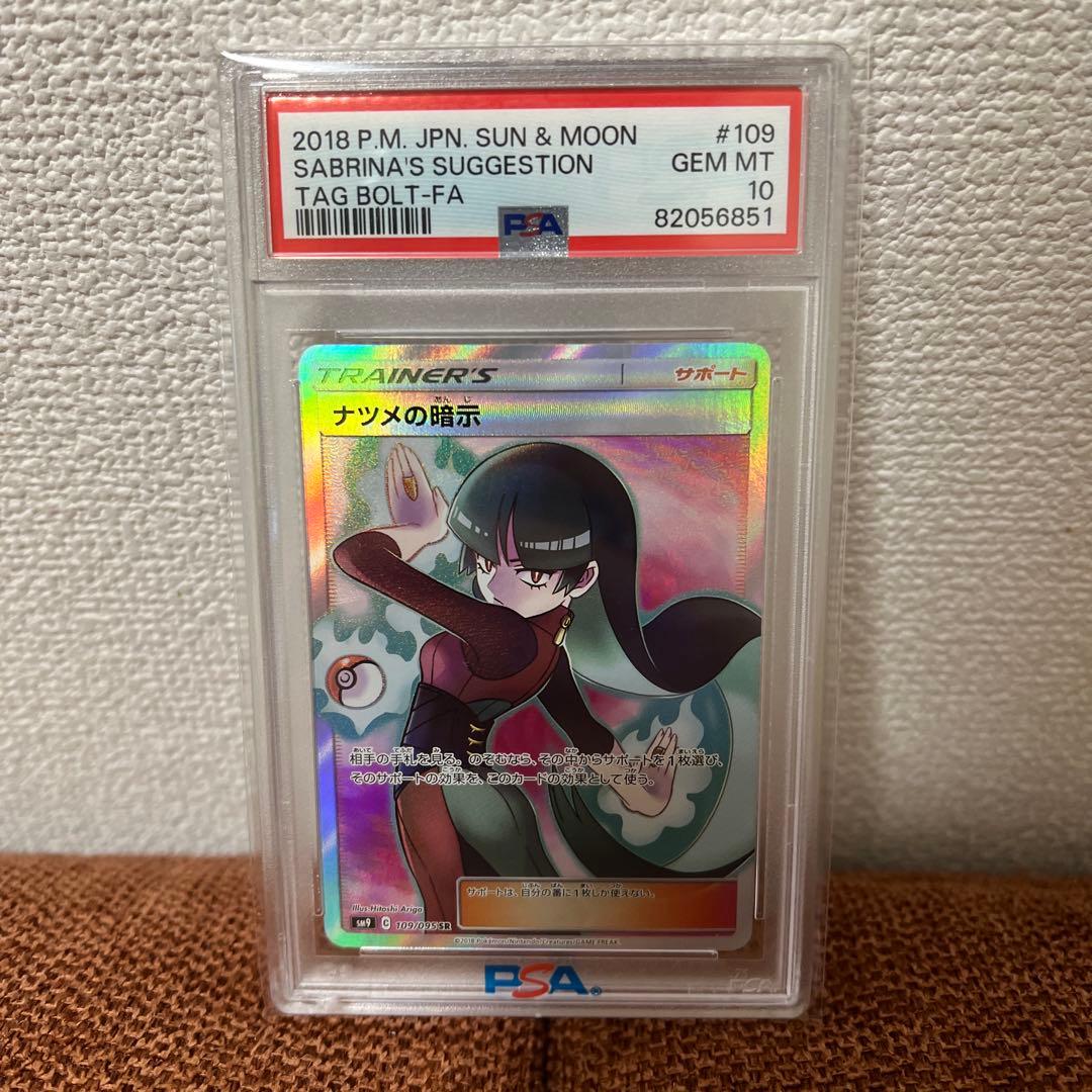 ナツメの暗示SR PSA10