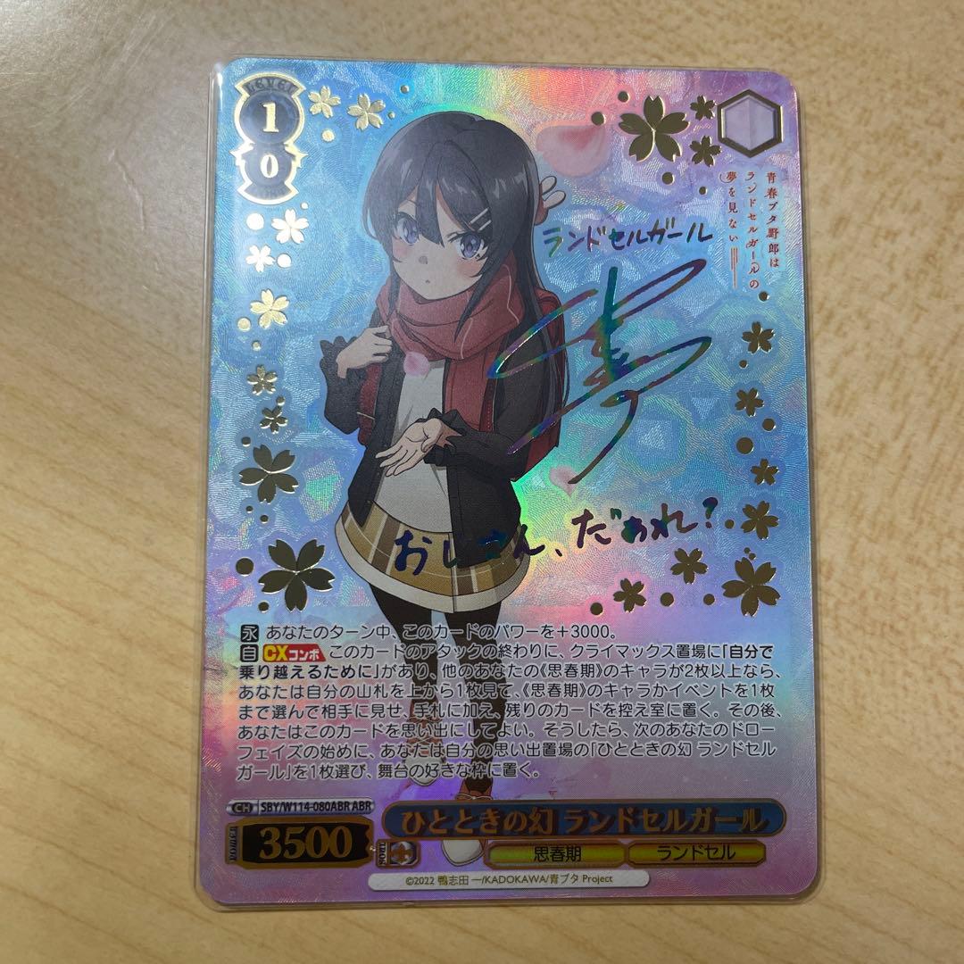 ヴァイス 青春ブタ野郎シリーズ　ABR サイン　ひとときの幻 ランドセルガール