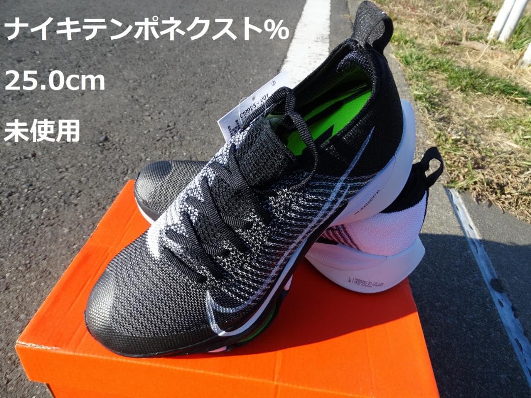 【未使用】ナイキ エア ズーム テンポ ネクスト％　25.0cm