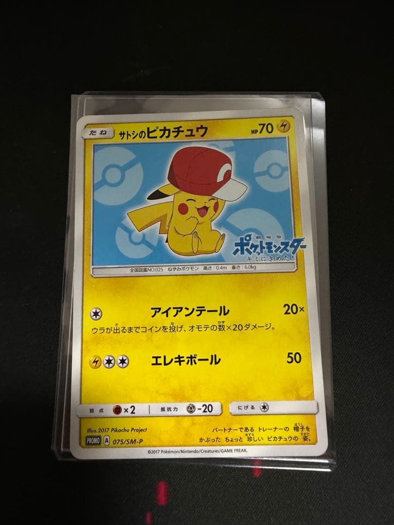 サトシのピカチュウ PROMO SM-Pプロモカード 075/SM-P サトシのピカチュウ: プロモ[SM-P 075](プロモーションカード「SM-P