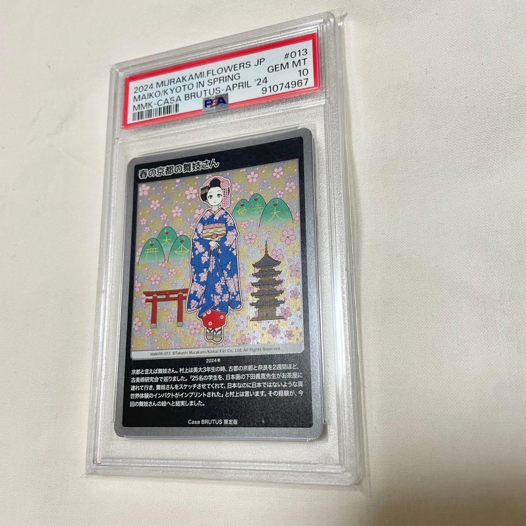 PSA10 村上隆 もののけ京都 春の京都の舞妓さん　限定版 村上隆 「春の京都の舞妓さん」版画 | 美濃和紙・掛軸・絵画の販売