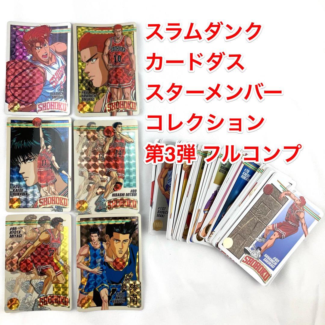 スラムダンク カードダス スターメンバーコレクション 第3段 フルコンプ Wキラ