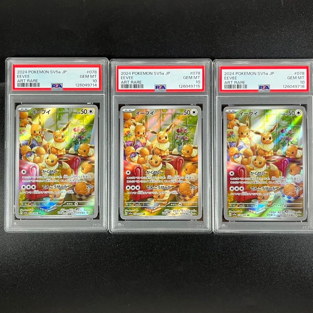 PSA10 イーブイ AR SV5a 078/066 クリムゾンヘイズ 3連番 - メルカリ