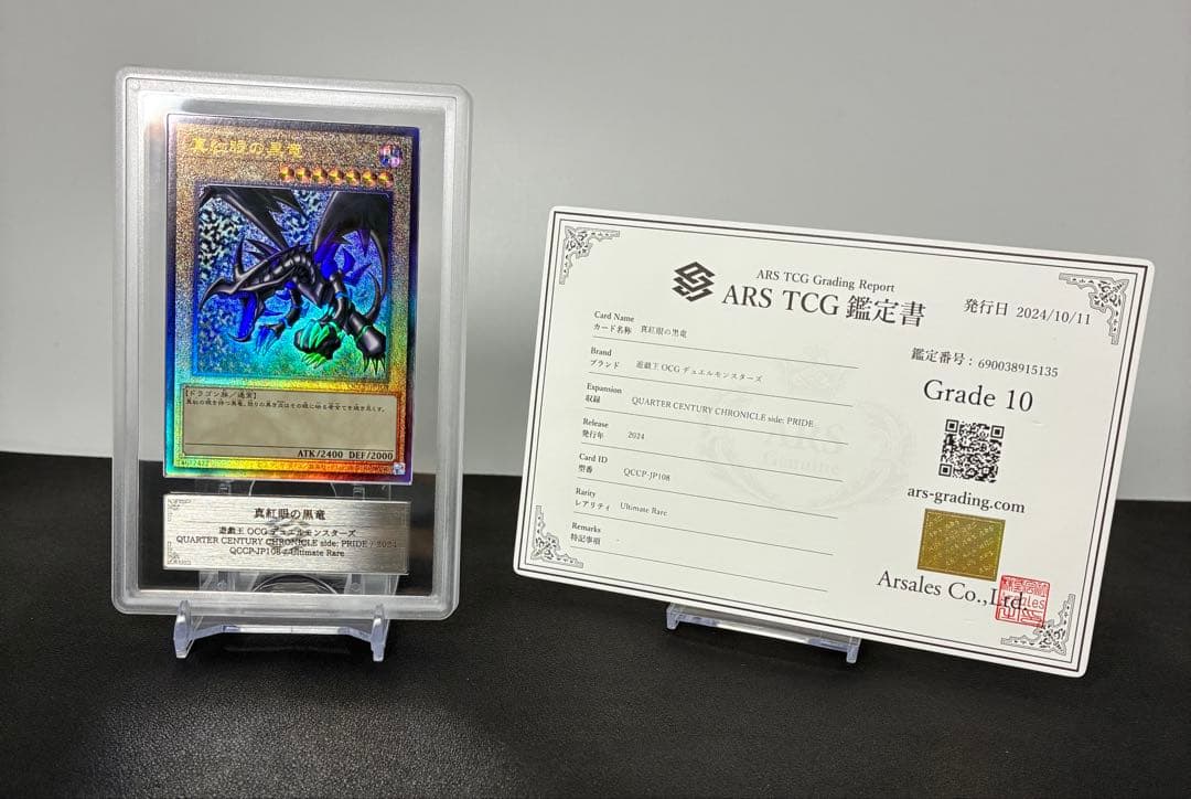 レッドアイズブラックドラゴン アルティメットレア ars10 psa10相当