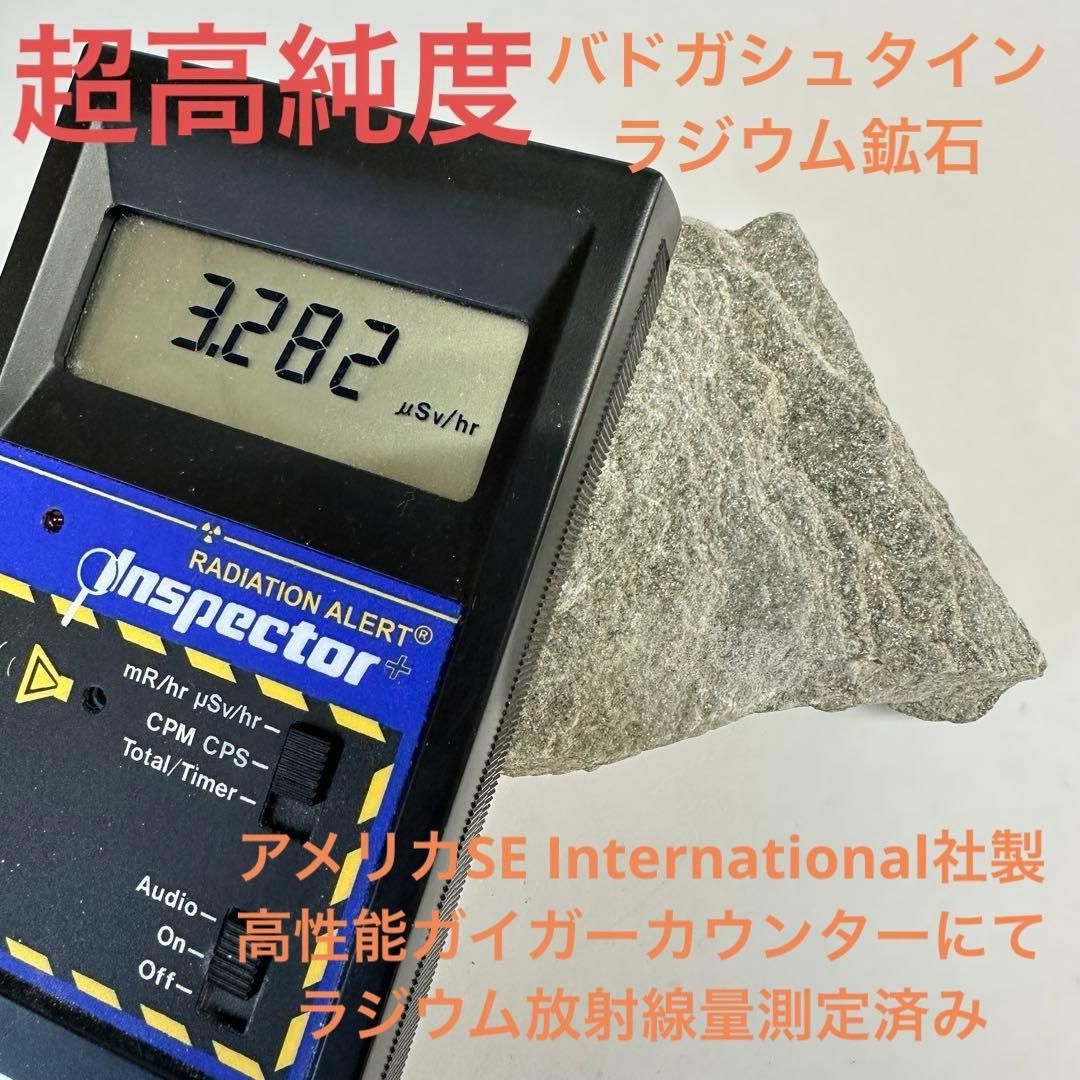 超高純度バドガシュタイン鉱石 430g オーストリア産ラジウム鉱石 自宅温泉