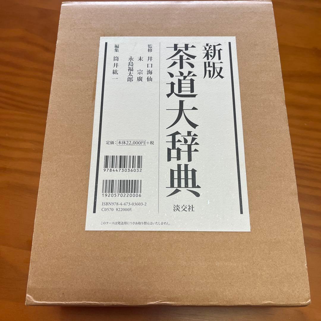 茶道大辞典 別巻 (茶道備要・索引)