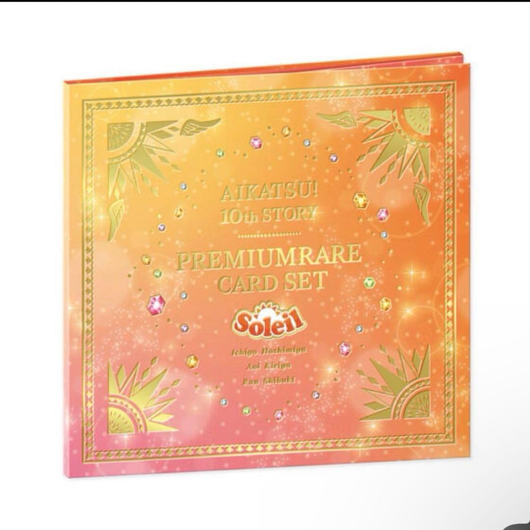 アイカツ!10th STORY ソレイユプレミアムレアカードセット