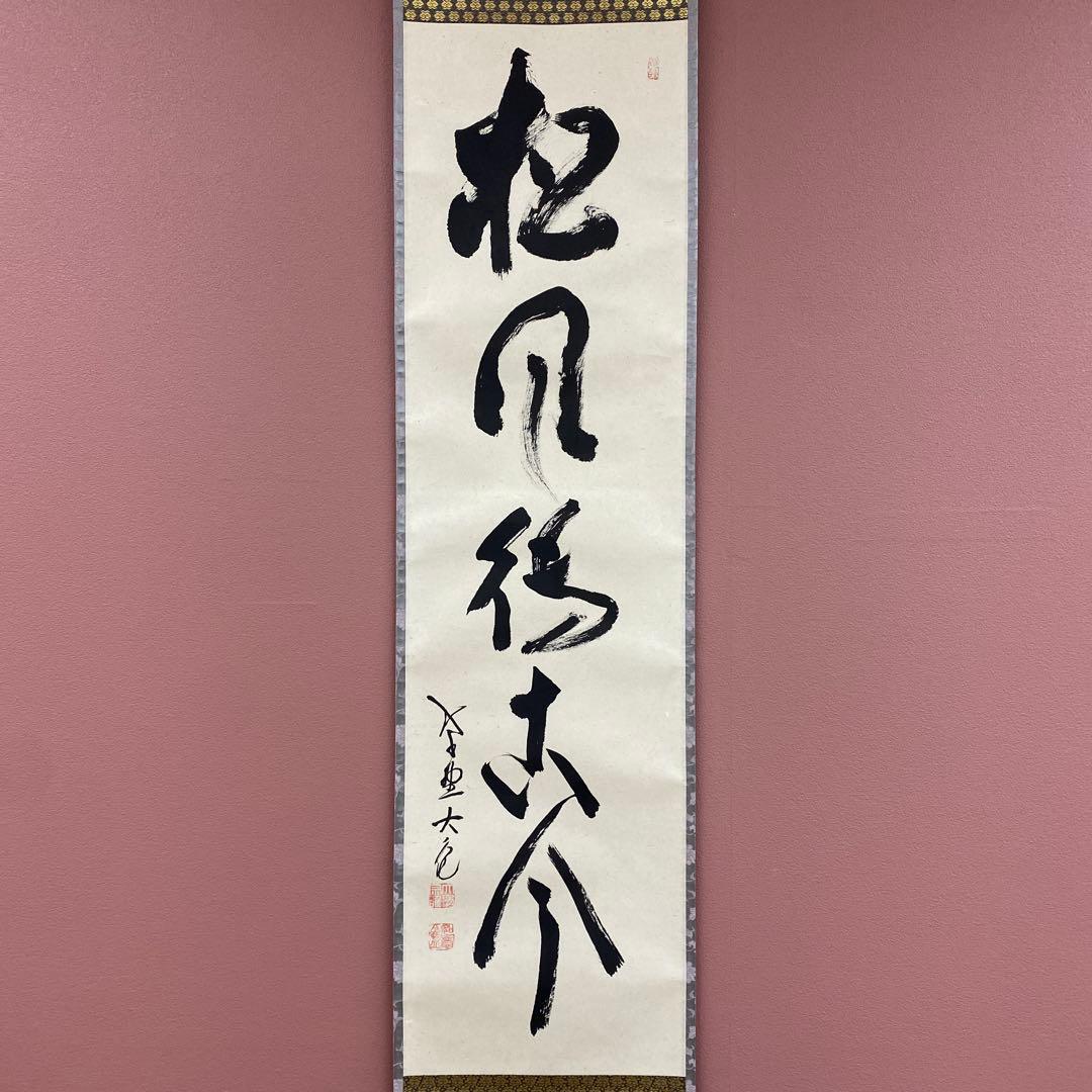 美品 掛け軸 立花大亀作「松風待古今」大徳寺 共箱 禅語 太巻き付