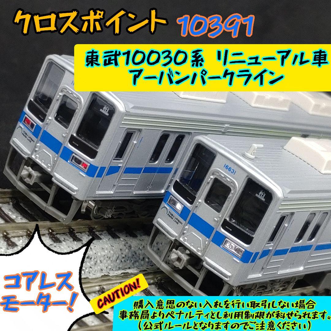 クロスポイント（GM） 10391 東武10030系 リニューアル車 クロスポイント（GM） 10391 東武10030系 リニューアル車 - メルカリ