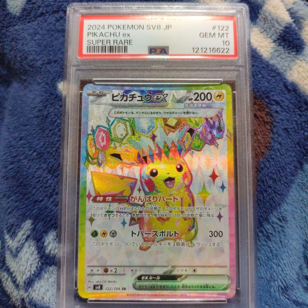 ピカチュウex SR PSA10 超電ブレイカー 122/106