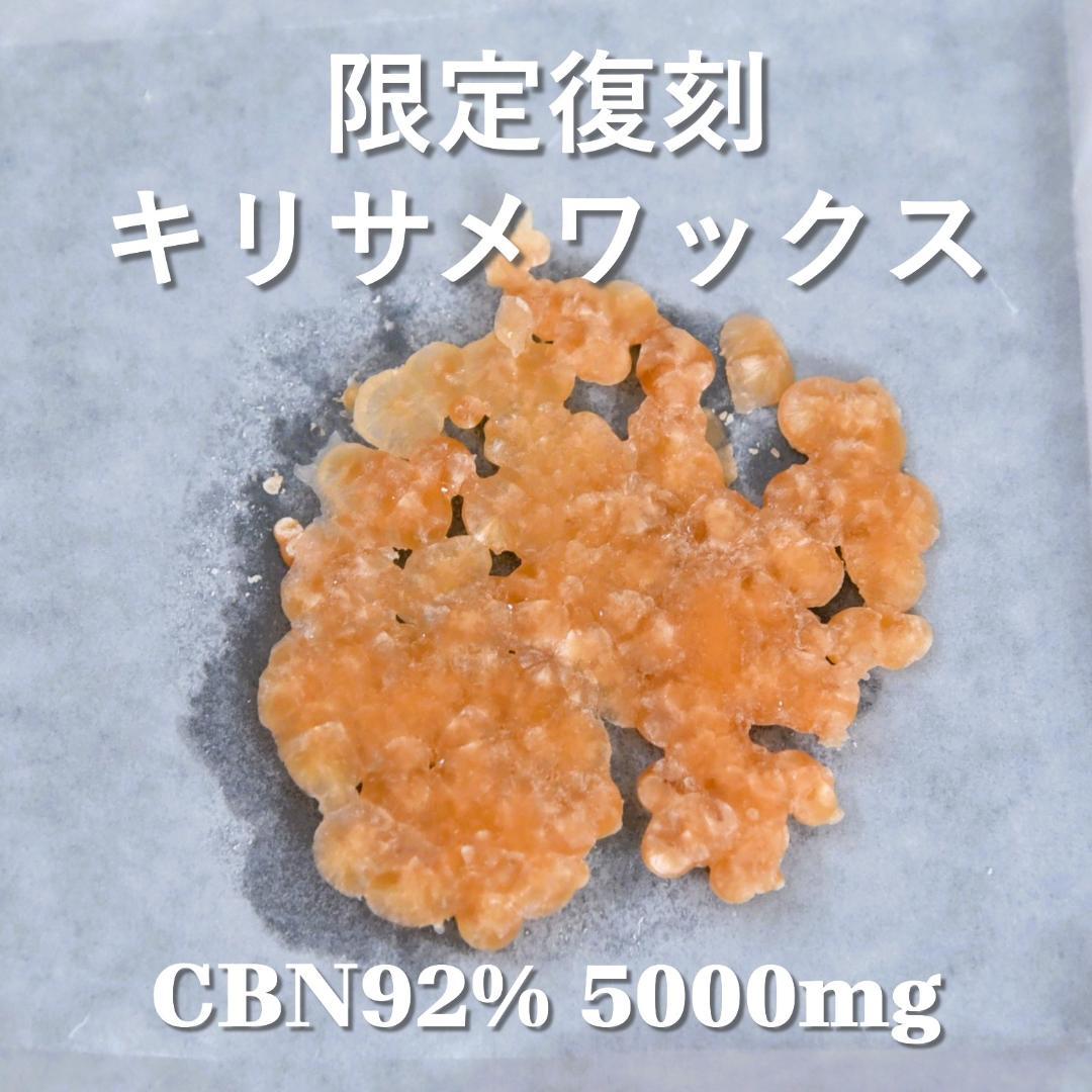 限定復刻 キリサメクッシュ CBN92% ワックス5000mg クッキー グミ