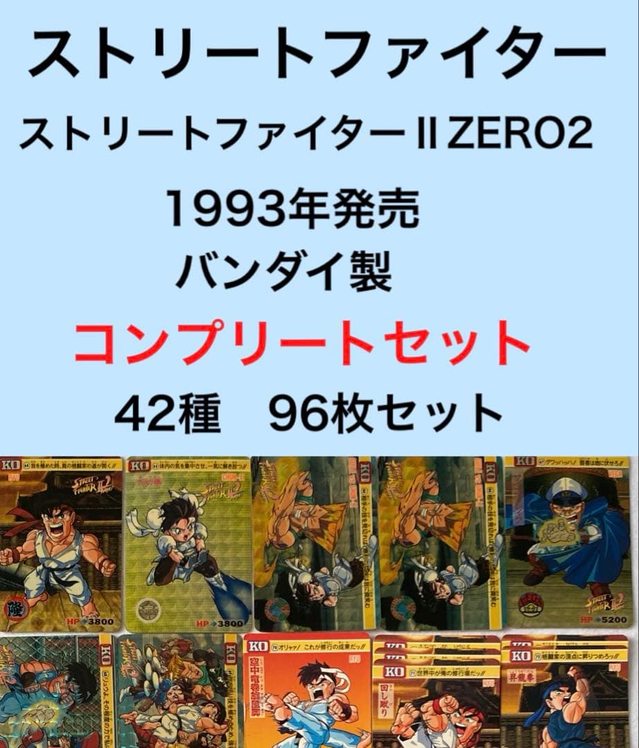 ストリートファイターⅡ ZERO2 コンプリートセットカードダス　CAPCOM カードダス ストリートファイター2 ZERO 8枚まとめ売り｜Yahoo!フリマ