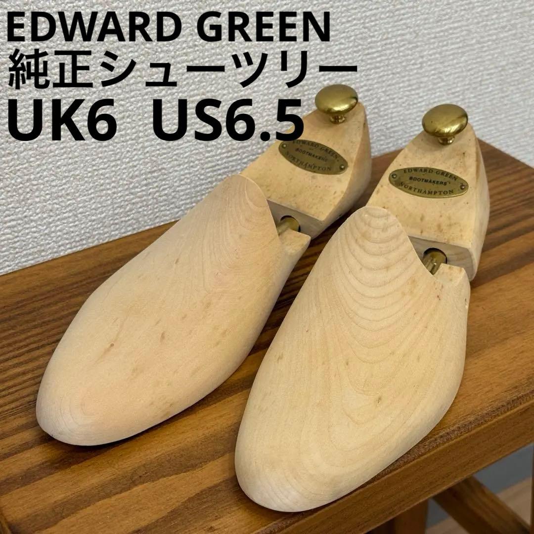 エドワードグリーン 純正シューツリー 6E EDWARD GREEN