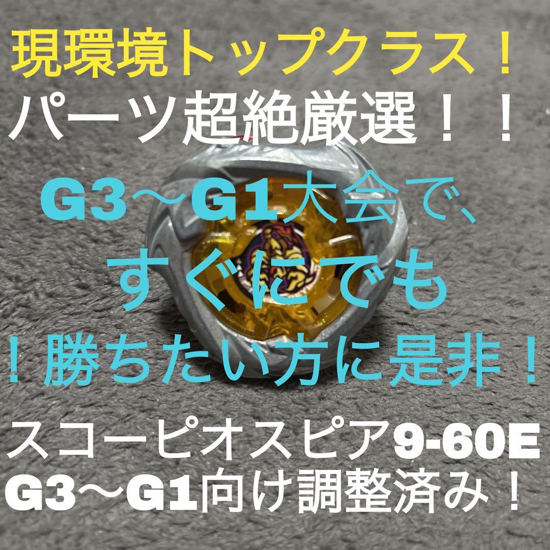 【G3〜G1大会用調整済み】スコーピオスピア9-60E 最高調整品❤️
