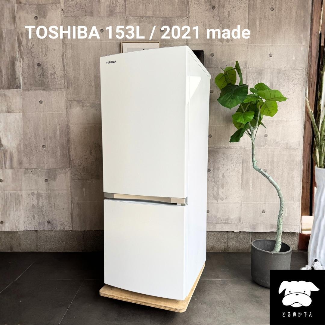 設置まで✨ TOSHIBA 一人暮らし冷蔵庫 153L✨ 2021年製⭕️ TOSHIBA（東芝） 新生活応援 中古 冷蔵庫 一人暮らし 153L ボトム