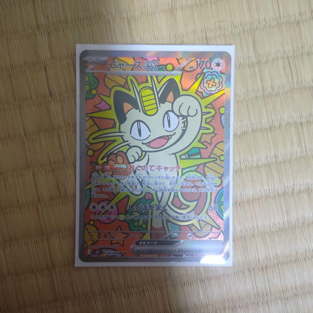 ニャースex　SAR