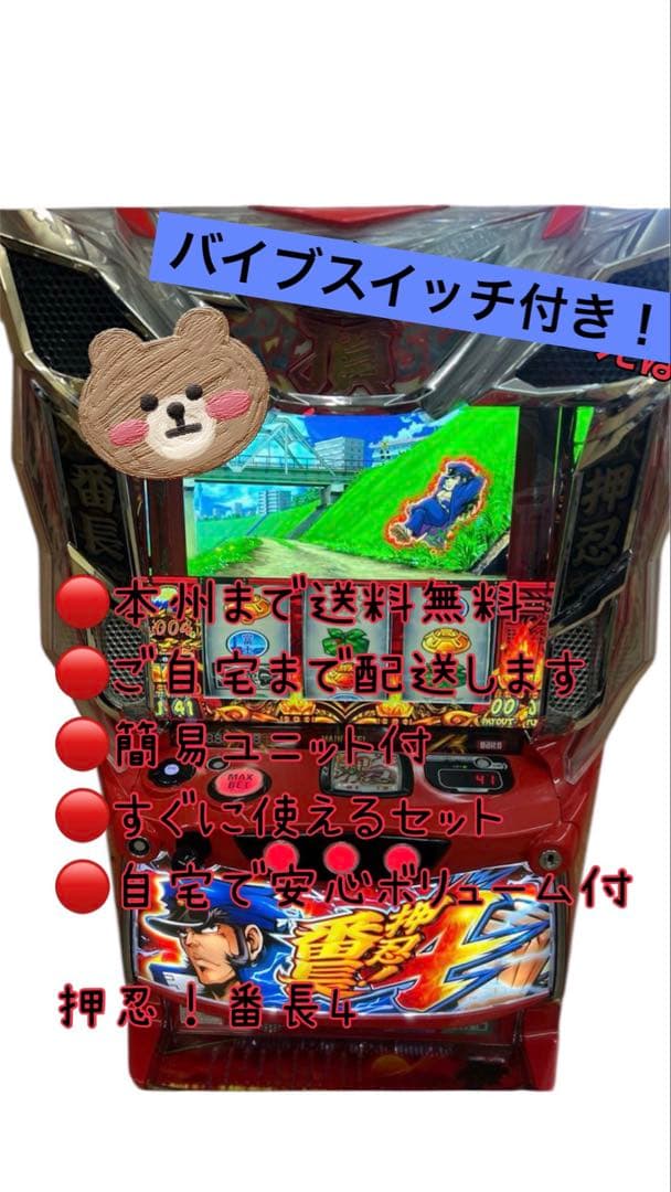 押忍！番長4 バイブスイッチ付　頼める便　パチスロ　実機　ユニット付き 2026年最新】番長4 スマスロ 実機の人気アイテム - メルカリ