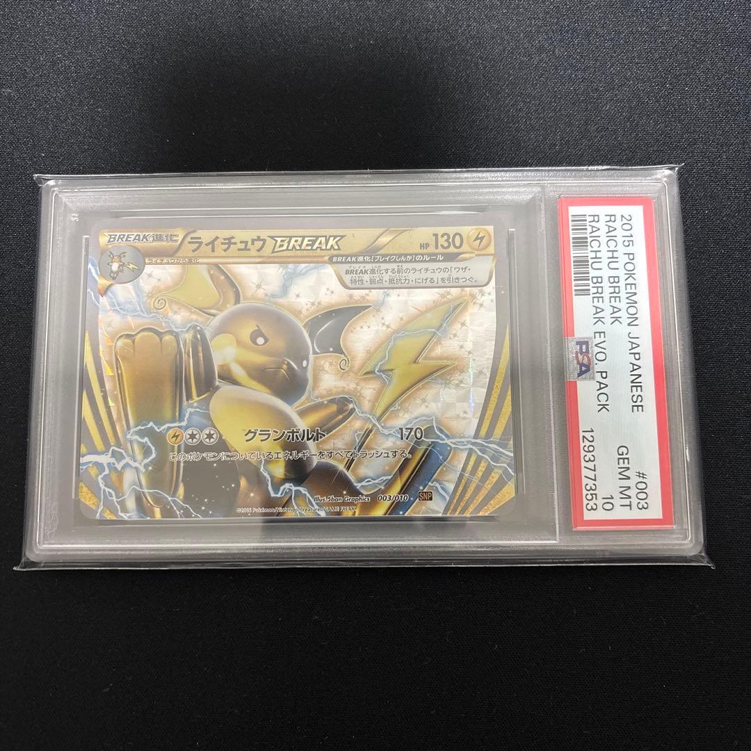 ライチュウ　ブレイク psa10